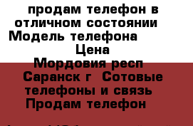 продам телефон в отличном состоянии  › Модель телефона ­ Microsoft 535 › Цена ­ 4 500 - Мордовия респ., Саранск г. Сотовые телефоны и связь » Продам телефон   